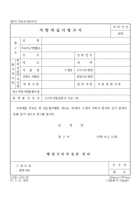 지방세 심사청구서(제41호의2)